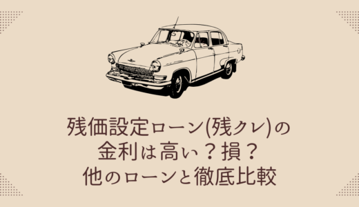 残価設定ローン(残クレ)の金利は高い？損？他のローンと徹底比較